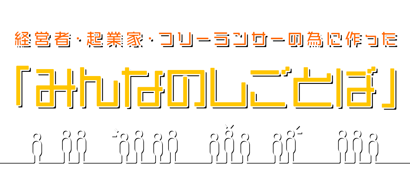 経営者・起業家・フリーランサーの為の「みんなのしごとば」